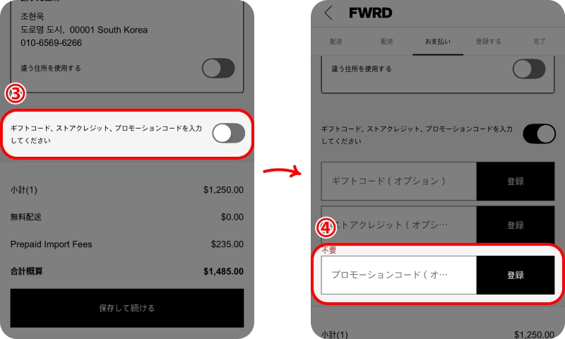 FWRDクーポンの使い方