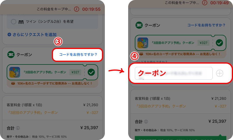 アゴダクーポン入力方法