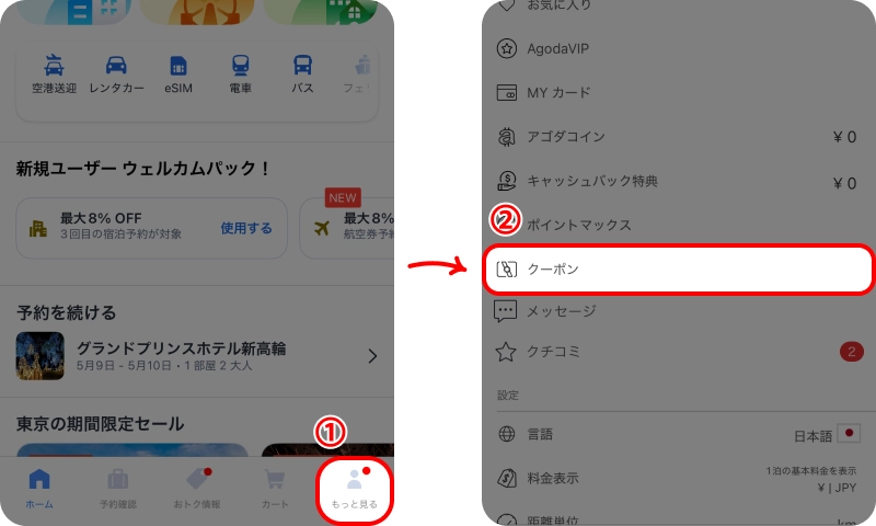 アゴダクーポン登録方法