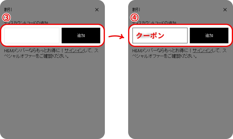 H&Mクーポンの使い方