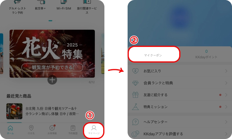 KKDAYクーポン KKDAYクーポンの使い方