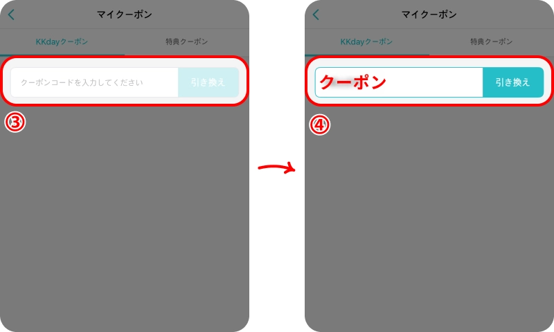 KKDAYクーポン KKDAYクーポンの使い方