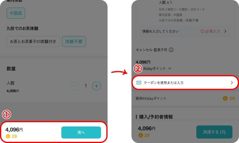 KKDAYクーポン ケーケーデイクーポン入力方法