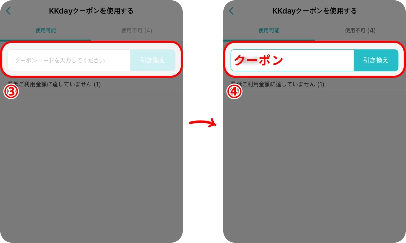 KKDAYクーポン ケーケーデイクーポン入力方法