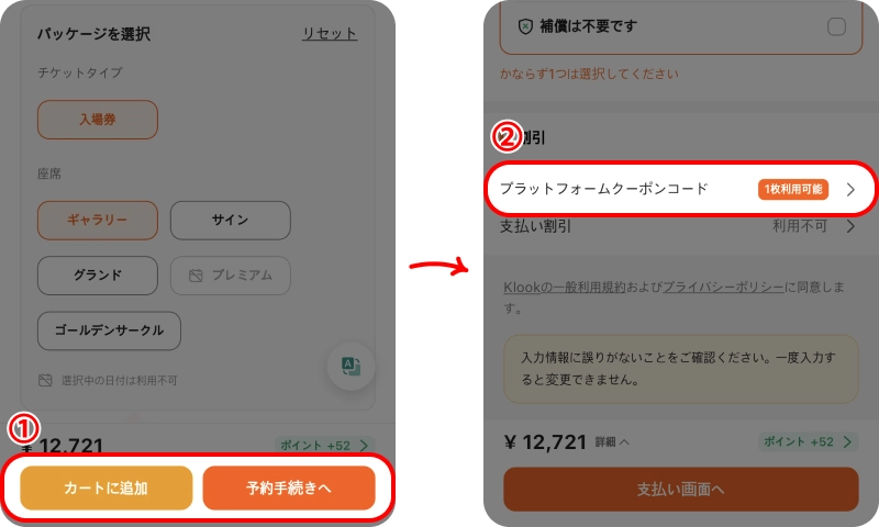 クルッククーポン入力方法