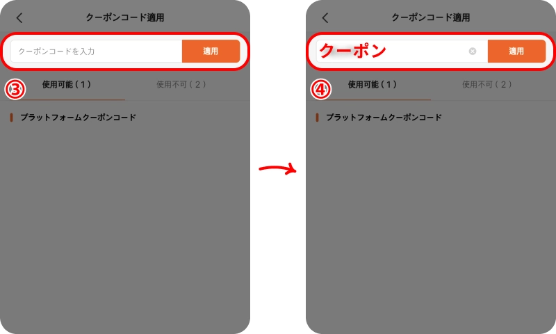 クルッククーポン入力方法