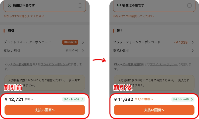 クルッククーポン入力方法