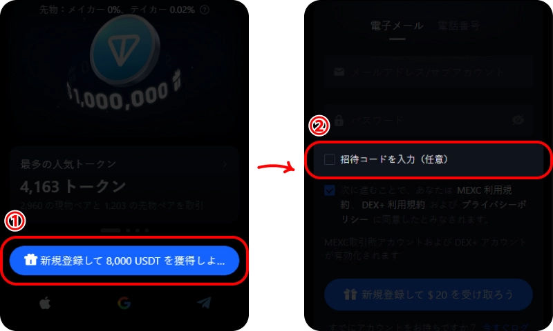 MEXC紹介コードを使って登録する