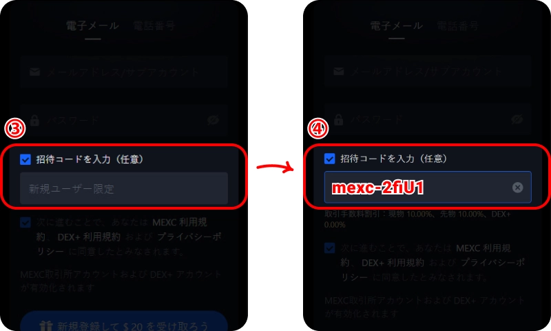 MEXC紹介コードを使って登録する