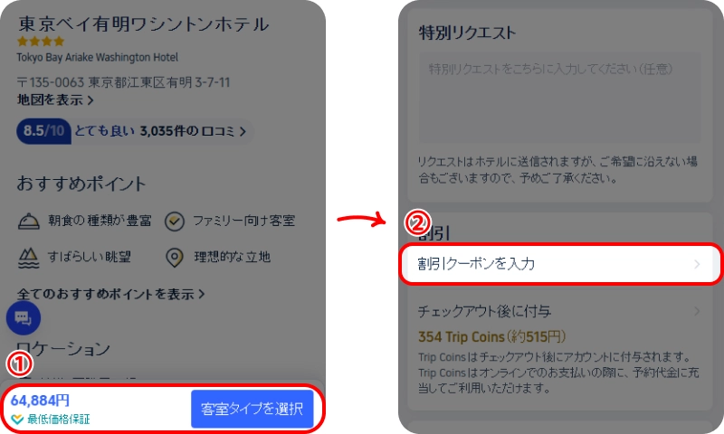 Trip.comクーポン入力方法