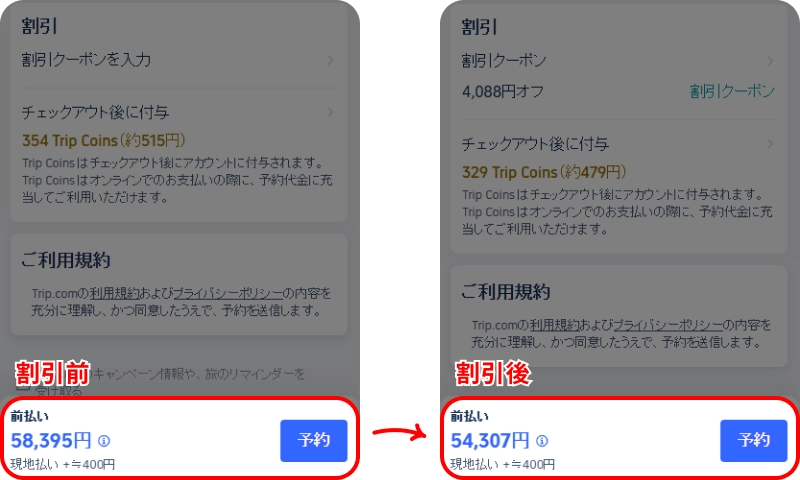 Trip.comクーポン入力方法