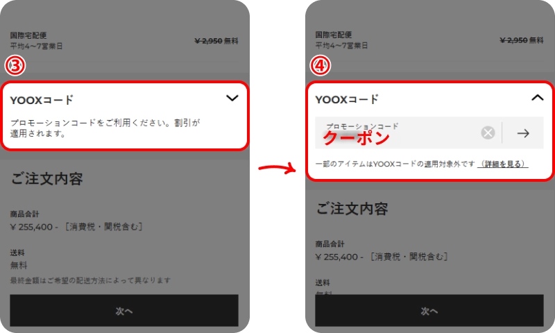 Yooxクーポンの使い方