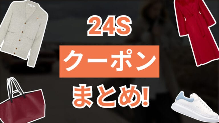 24Sクーポン