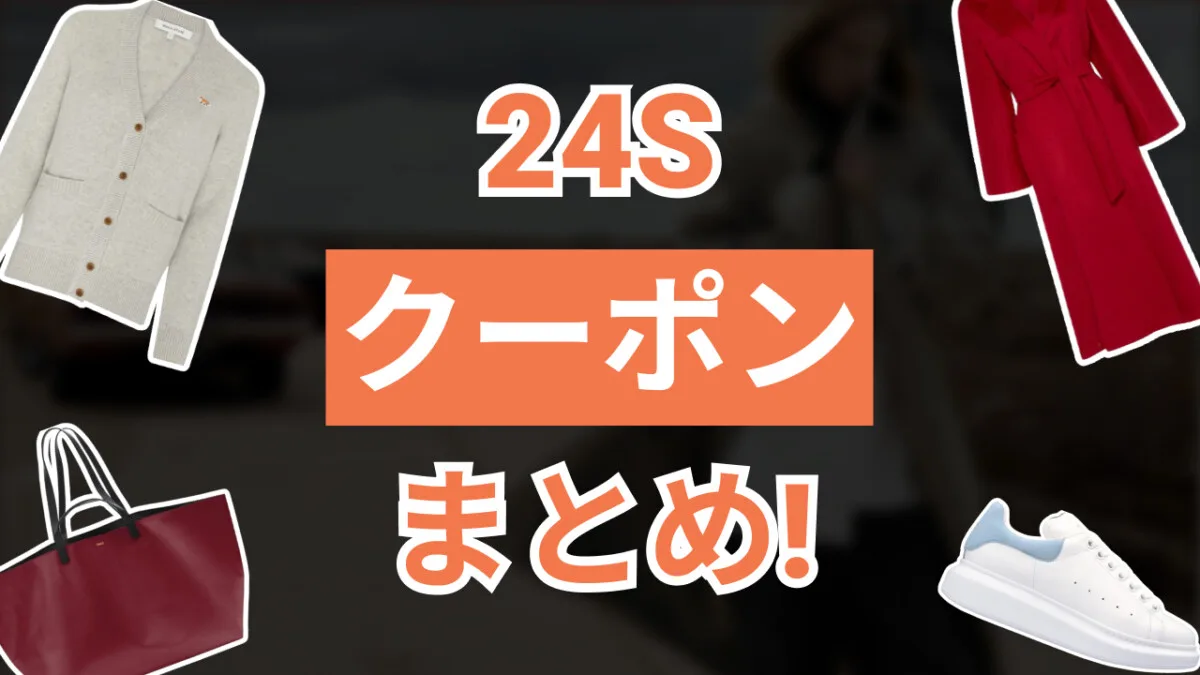 24Sクーポン