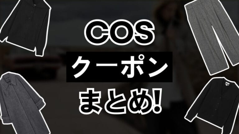 COSクーポン