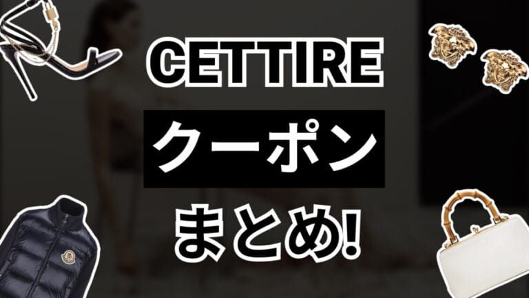 Cettireクーポンまとめ