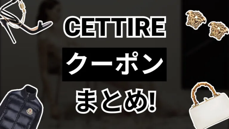 Cettireクーポンまとめ