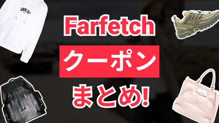 Farfetchクーポン