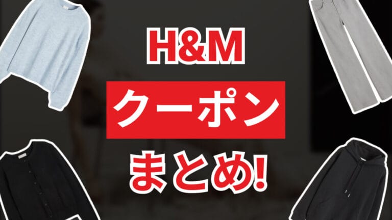 H&Mクーポン