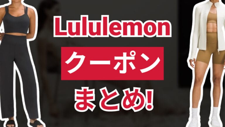 Lululemonクーポン