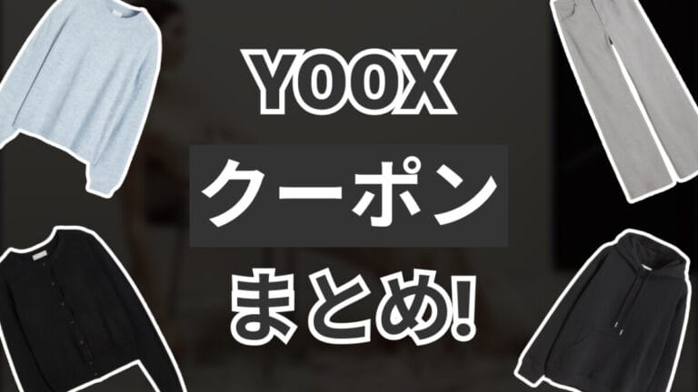 YOOXクーポン