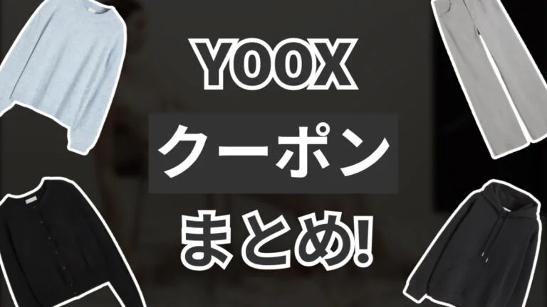YOOXクーポン