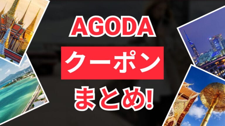 アゴダクーポン