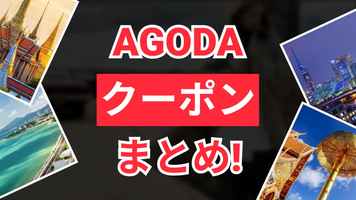 アゴダクーポン