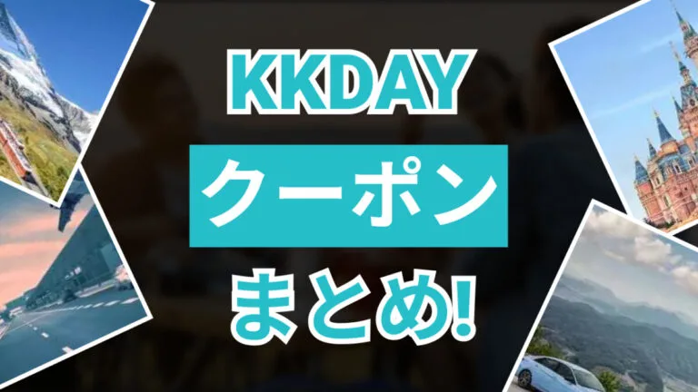 KKdayクーポン