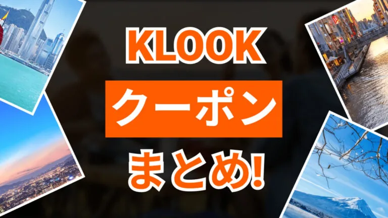 klookクーポン