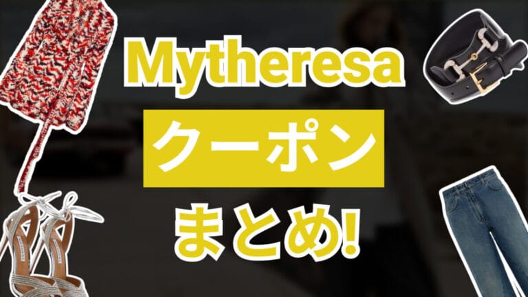 Mytheresaクーポン