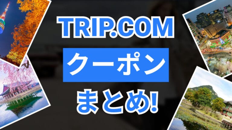 トリップドットコムクーポン