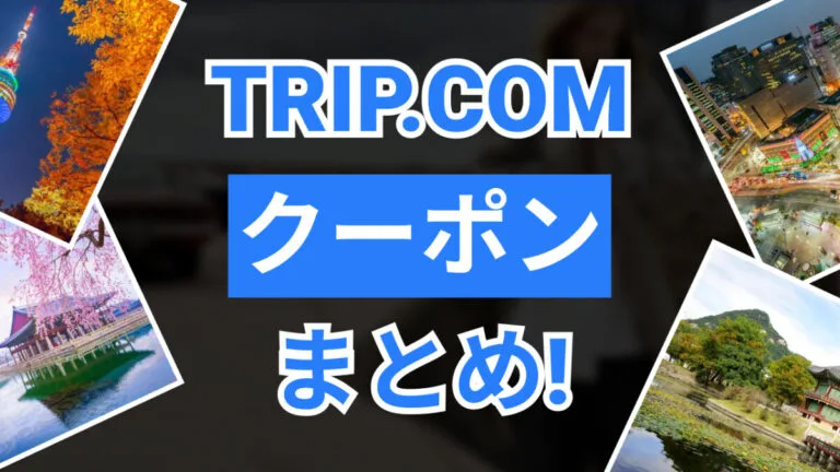 トリップドットコムクーポン
