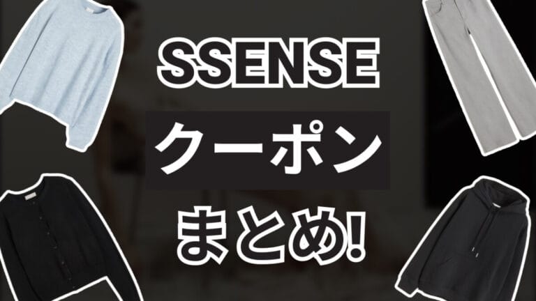 SSENSEクーポン