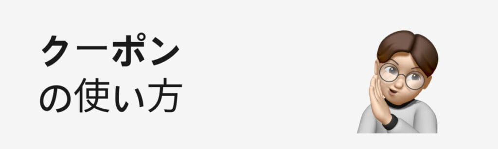 Cettireクーポンの使い方