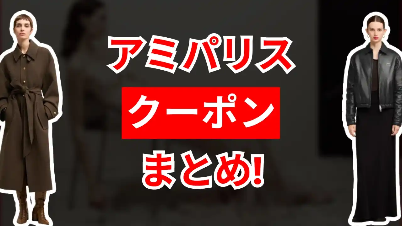 アミパリス クーポン