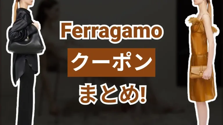 Ferragamoクーポン