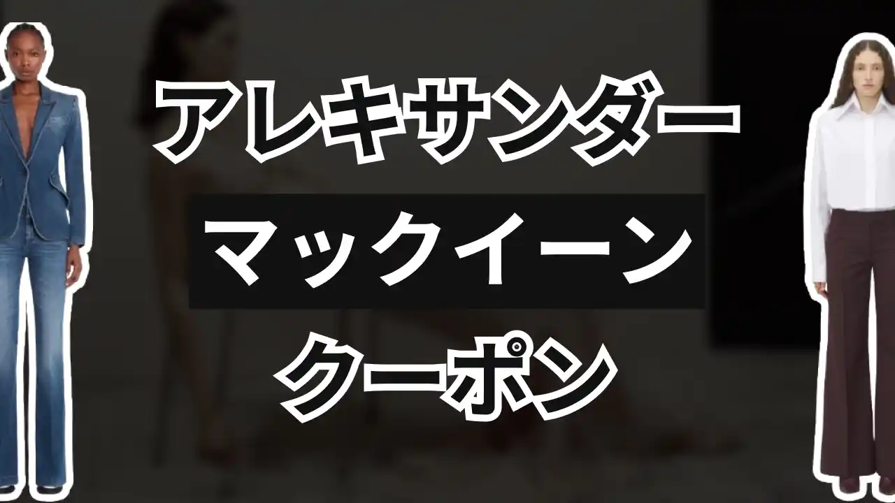 アレキサンダーマックイーンクーポン
