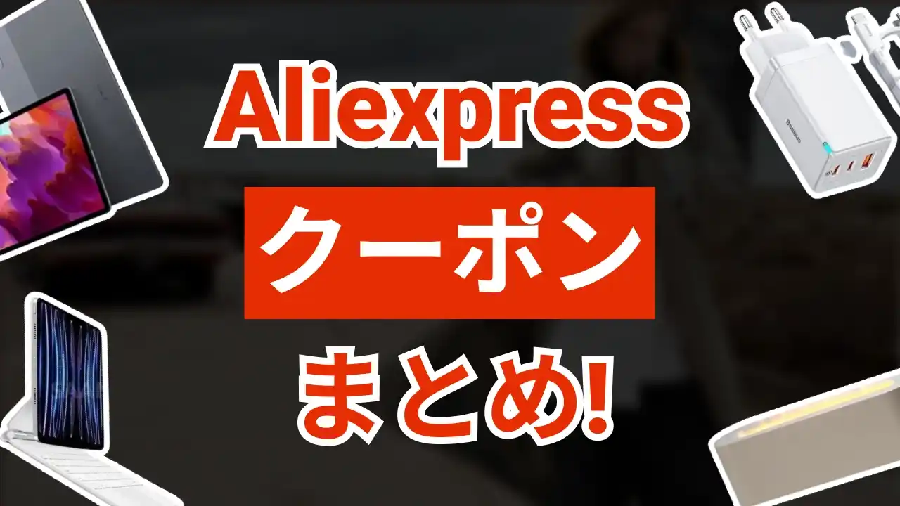 aliexpressクーポン