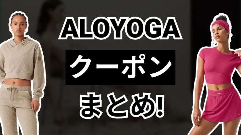 AloYogaクーポン