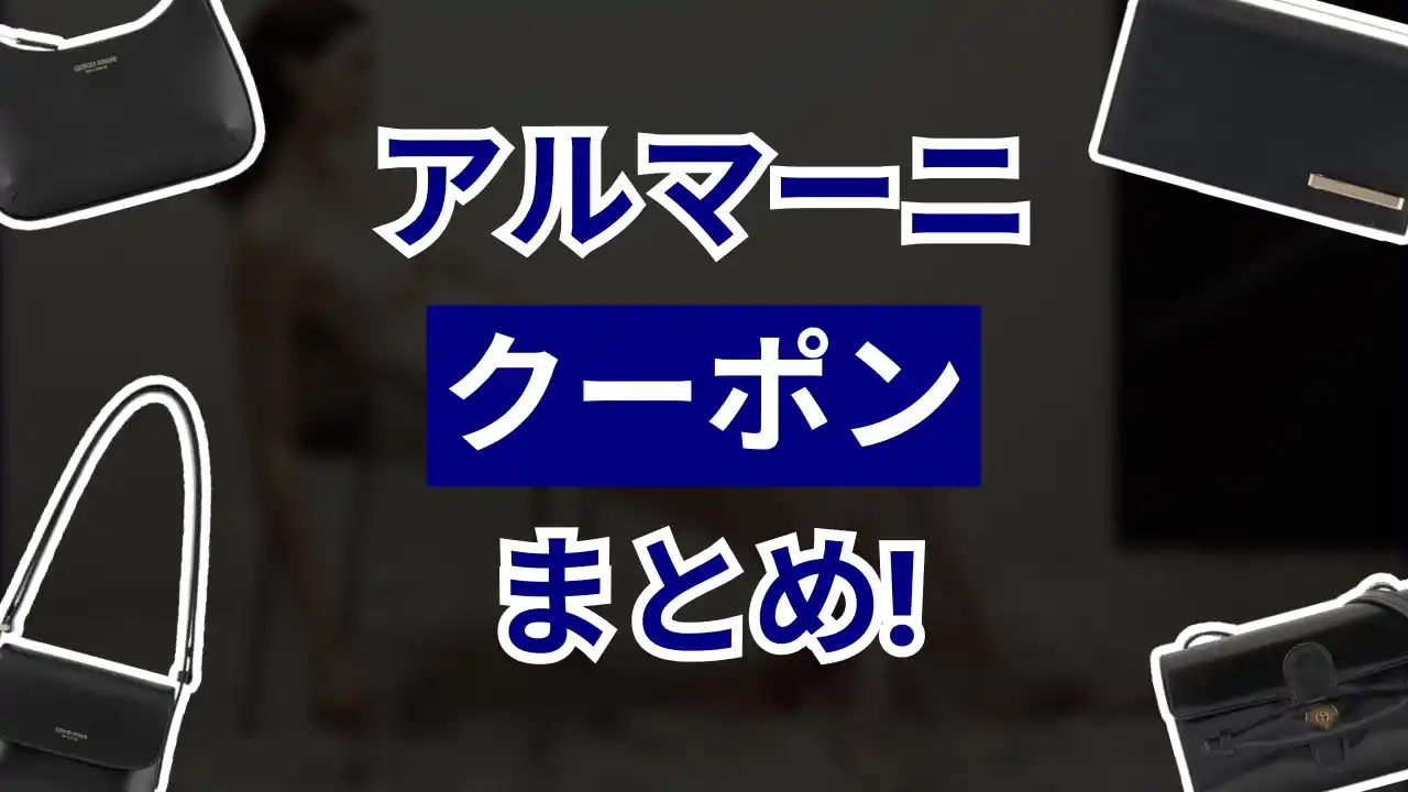 アルマーニ クーポン