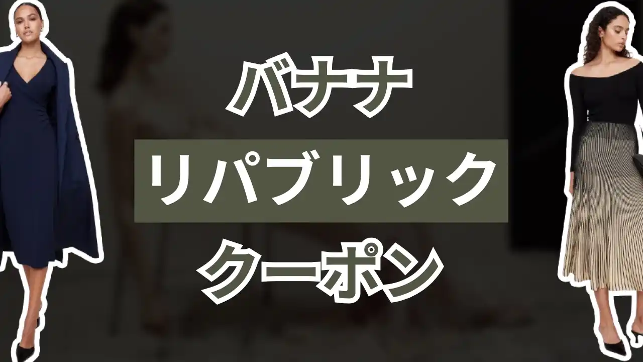 バナナリパブリッククーポン