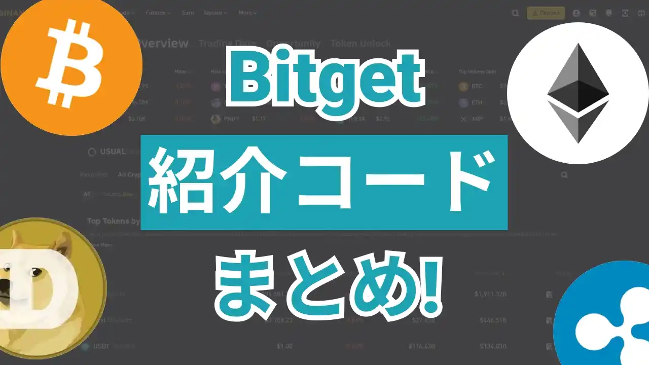 Bitget紹介コード