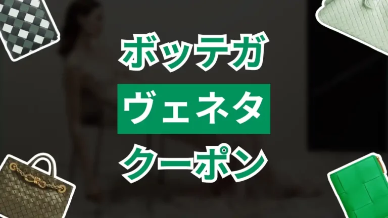 ボッテガヴェネタクーポン