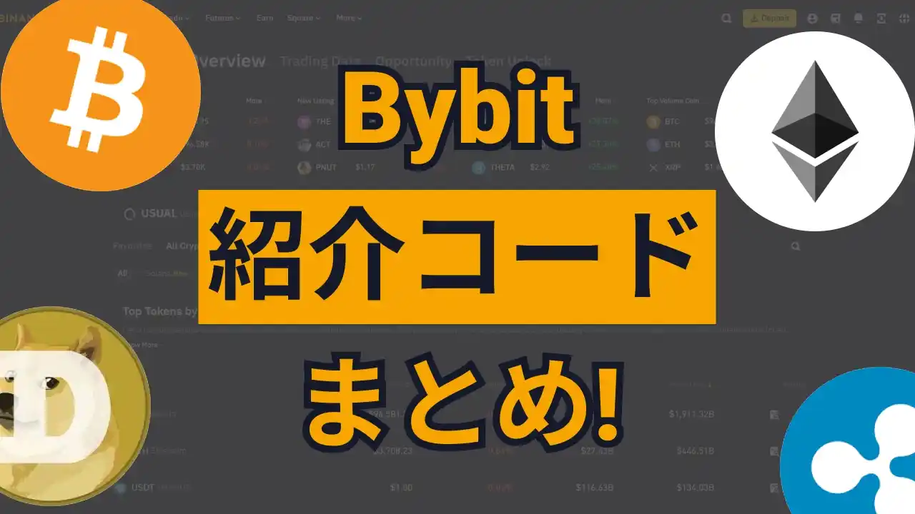 Bybit紹介コード