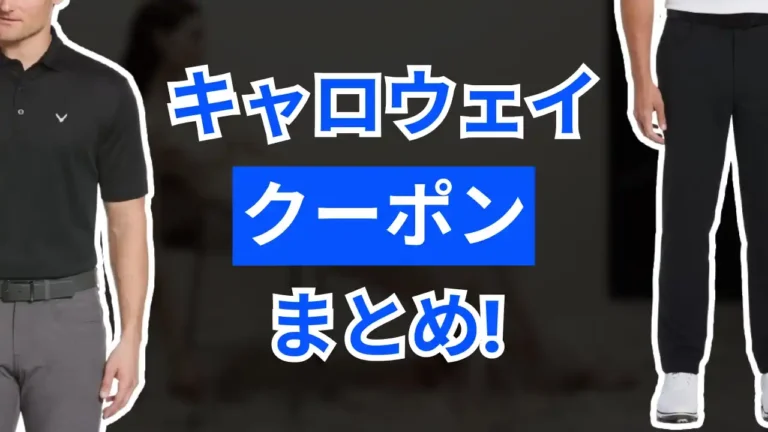 キャロウェイクーポン