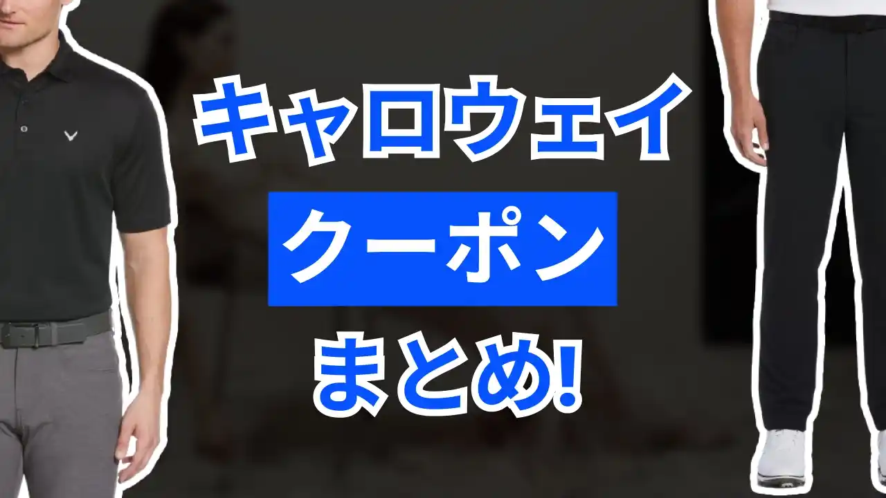 キャロウェイクーポン