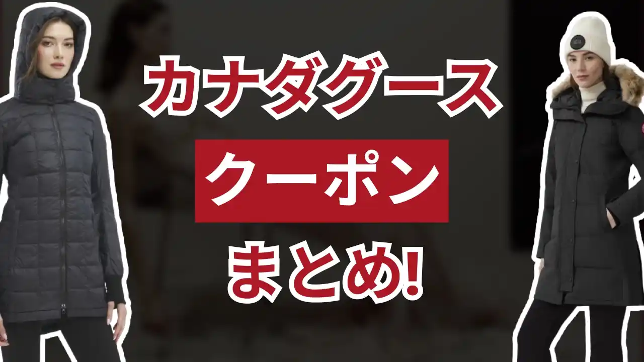 カナダグースクーポン