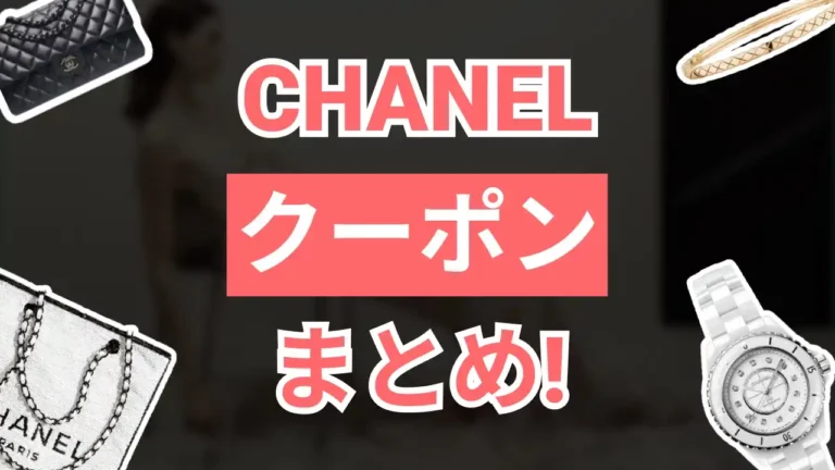 chanelクーポン