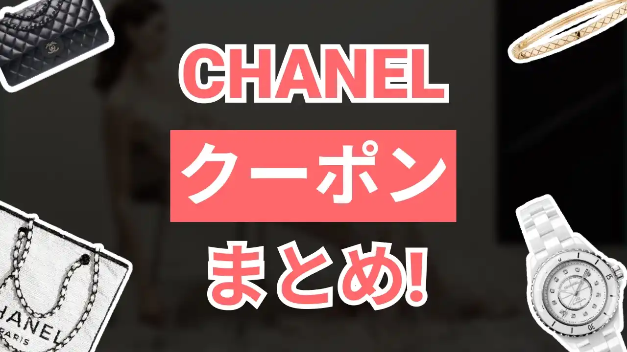 chanelクーポン